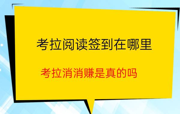 考拉阅读签到在哪里 考拉消消赚是真的吗？